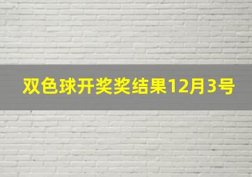 双色球开奖奖结果12月3号