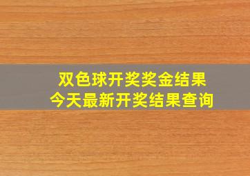 双色球开奖奖金结果今天最新开奖结果查询