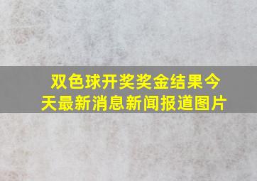 双色球开奖奖金结果今天最新消息新闻报道图片