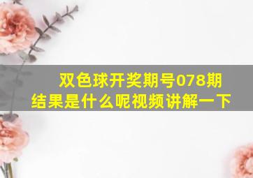 双色球开奖期号078期结果是什么呢视频讲解一下