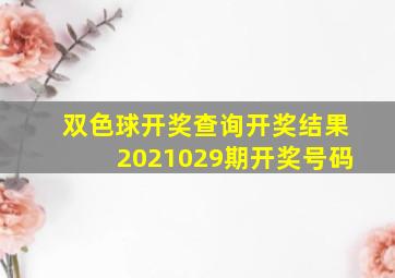 双色球开奖查询开奖结果2021029期开奖号码