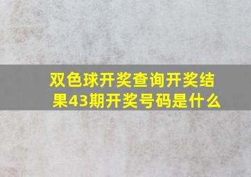 双色球开奖查询开奖结果43期开奖号码是什么