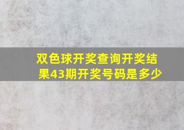 双色球开奖查询开奖结果43期开奖号码是多少