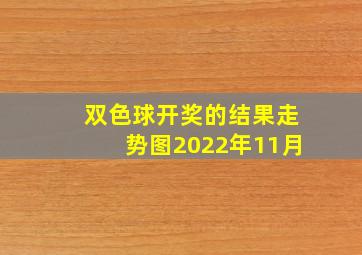 双色球开奖的结果走势图2022年11月