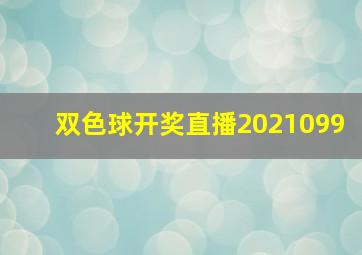 双色球开奖直播2021099