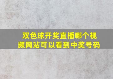 双色球开奖直播哪个视频网站可以看到中奖号码