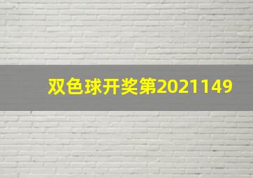 双色球开奖第2021149