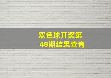 双色球开奖第48期结果查询