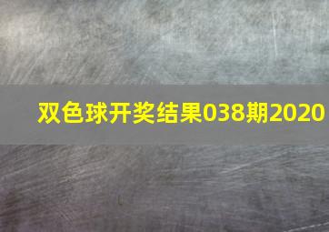 双色球开奖结果038期2020