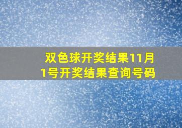 双色球开奖结果11月1号开奖结果查询号码