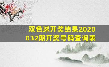 双色球开奖结果2020032期开奖号码查询表