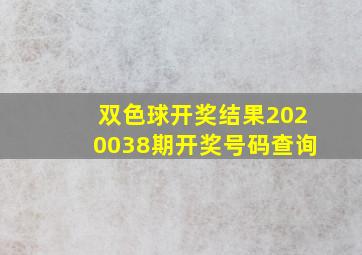 双色球开奖结果2020038期开奖号码查询