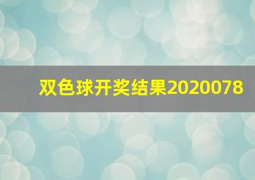 双色球开奖结果2020078