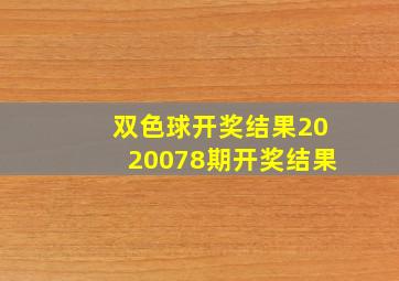 双色球开奖结果2020078期开奖结果