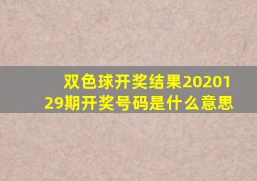 双色球开奖结果2020129期开奖号码是什么意思