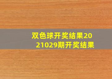 双色球开奖结果2021029期开奖结果