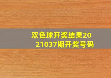 双色球开奖结果2021037期开奖号码