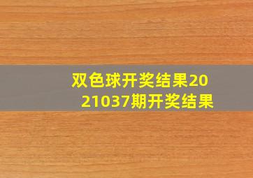 双色球开奖结果2021037期开奖结果