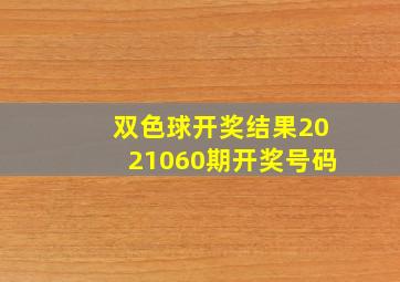 双色球开奖结果2021060期开奖号码