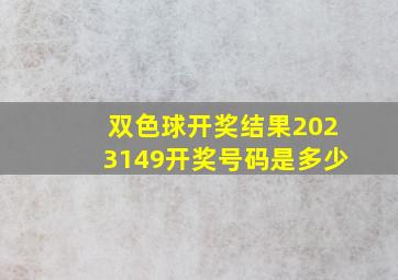 双色球开奖结果2023149开奖号码是多少