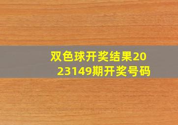 双色球开奖结果2023149期开奖号码