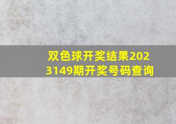 双色球开奖结果2023149期开奖号码查询