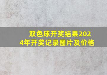 双色球开奖结果2024年开奖记录图片及价格