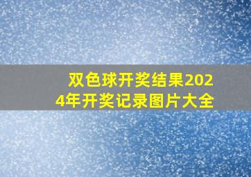 双色球开奖结果2024年开奖记录图片大全