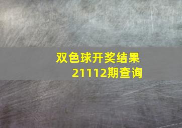 双色球开奖结果21112期查询