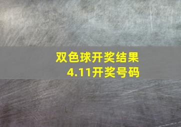 双色球开奖结果4.11开奖号码