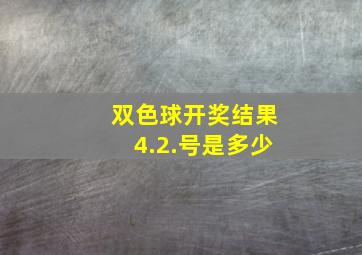 双色球开奖结果4.2.号是多少