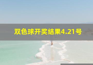 双色球开奖结果4.21号