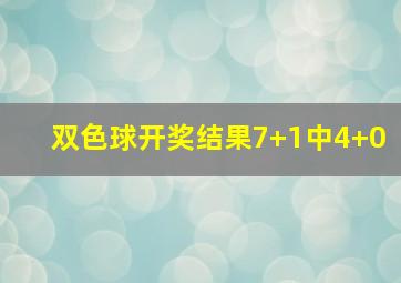 双色球开奖结果7+1中4+0