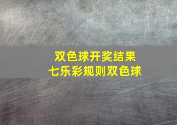 双色球开奖结果七乐彩规则双色球