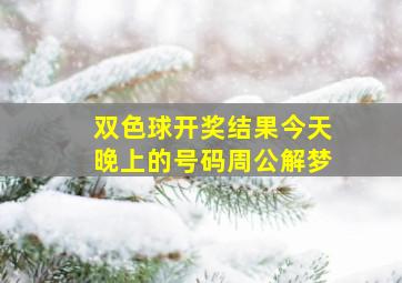 双色球开奖结果今天晚上的号码周公解梦