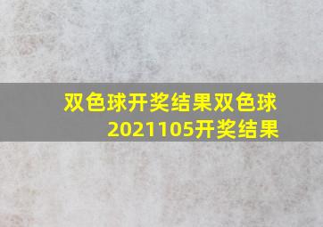 双色球开奖结果双色球2021105开奖结果