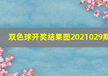 双色球开奖结果图2021029期