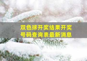 双色球开奖结果开奖号码查询表最新消息