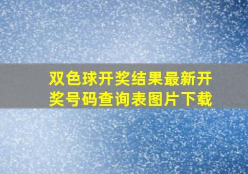 双色球开奖结果最新开奖号码查询表图片下载