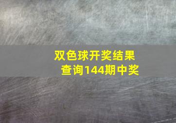 双色球开奖结果查询144期中奖