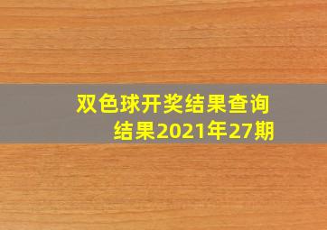 双色球开奖结果查询结果2021年27期