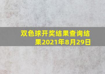 双色球开奖结果查询结果2021年8月29日