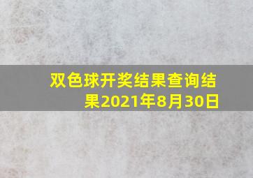 双色球开奖结果查询结果2021年8月30日