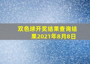 双色球开奖结果查询结果2021年8月8日