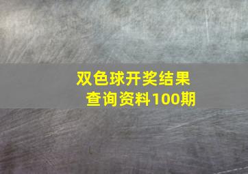 双色球开奖结果查询资料100期