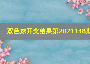 双色球开奖结果第2021138期