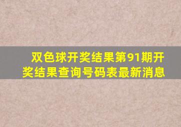 双色球开奖结果第91期开奖结果查询号码表最新消息