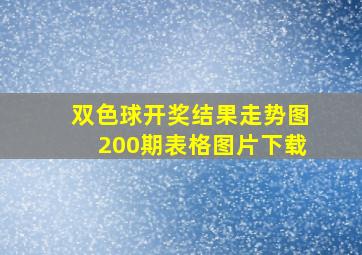 双色球开奖结果走势图200期表格图片下载