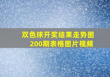 双色球开奖结果走势图200期表格图片视频