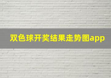 双色球开奖结果走势图app